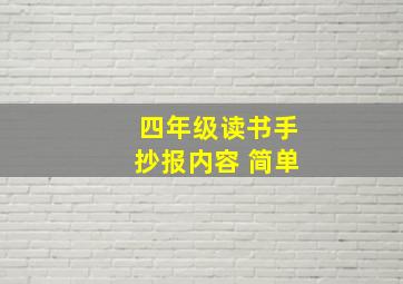 四年级读书手抄报内容 简单