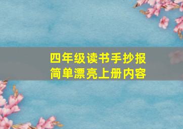 四年级读书手抄报简单漂亮上册内容