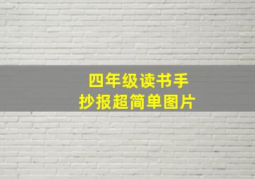 四年级读书手抄报超简单图片