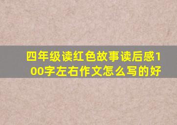 四年级读红色故事读后感100字左右作文怎么写的好