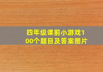 四年级课前小游戏100个题目及答案图片