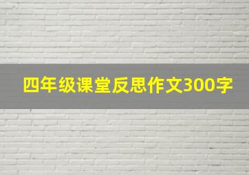 四年级课堂反思作文300字