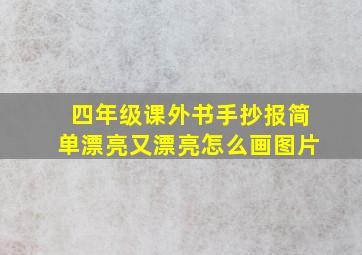 四年级课外书手抄报简单漂亮又漂亮怎么画图片