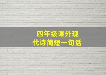 四年级课外现代诗简短一句话