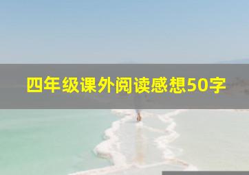 四年级课外阅读感想50字