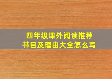 四年级课外阅读推荐书目及理由大全怎么写