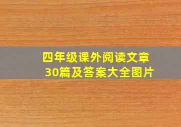 四年级课外阅读文章30篇及答案大全图片