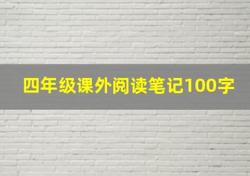 四年级课外阅读笔记100字