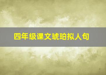 四年级课文琥珀拟人句