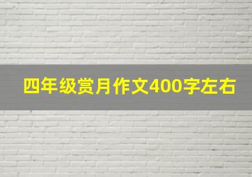 四年级赏月作文400字左右