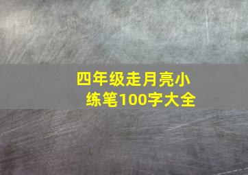 四年级走月亮小练笔100字大全