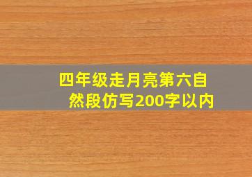 四年级走月亮第六自然段仿写200字以内