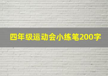 四年级运动会小练笔200字