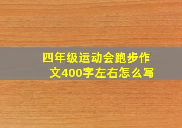 四年级运动会跑步作文400字左右怎么写