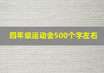 四年级运动会500个字左右