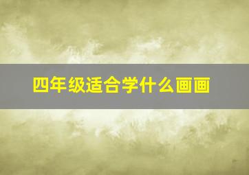 四年级适合学什么画画