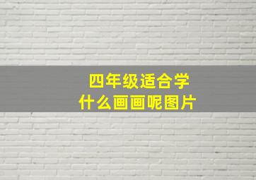 四年级适合学什么画画呢图片