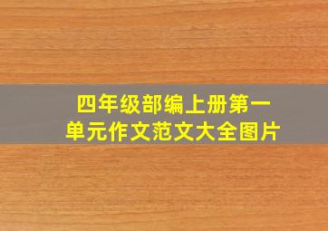 四年级部编上册第一单元作文范文大全图片