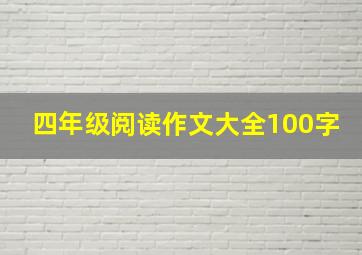 四年级阅读作文大全100字