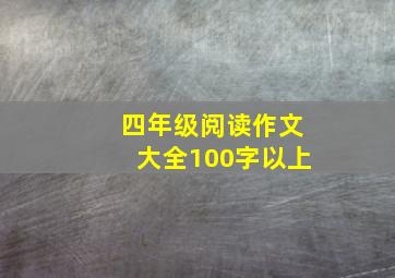 四年级阅读作文大全100字以上