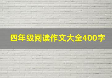 四年级阅读作文大全400字