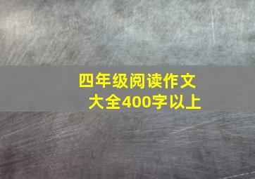 四年级阅读作文大全400字以上