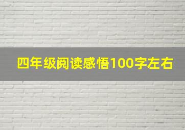 四年级阅读感悟100字左右