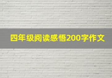 四年级阅读感悟200字作文