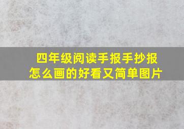 四年级阅读手报手抄报怎么画的好看又简单图片