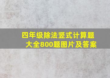 四年级除法竖式计算题大全800题图片及答案