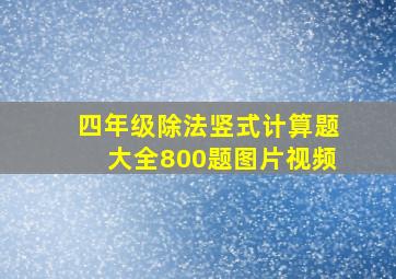 四年级除法竖式计算题大全800题图片视频