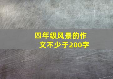 四年级风景的作文不少于200字