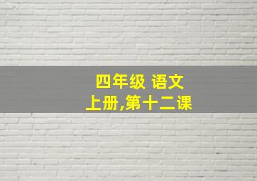 四年级 语文上册,第十二课