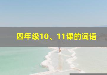 四年级10、11课的词语