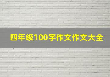 四年级100字作文作文大全