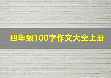 四年级100字作文大全上册