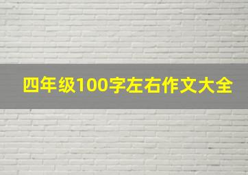 四年级100字左右作文大全