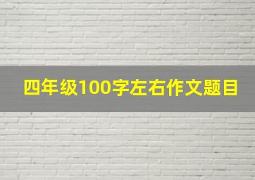 四年级100字左右作文题目