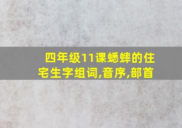 四年级11课蟋蟀的住宅生字组词,音序,部首