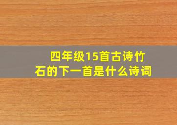 四年级15首古诗竹石的下一首是什么诗词