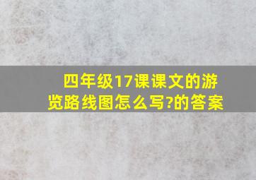 四年级17课课文的游览路线图怎么写?的答案