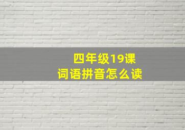 四年级19课词语拼音怎么读