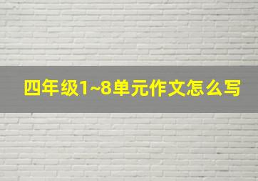 四年级1~8单元作文怎么写