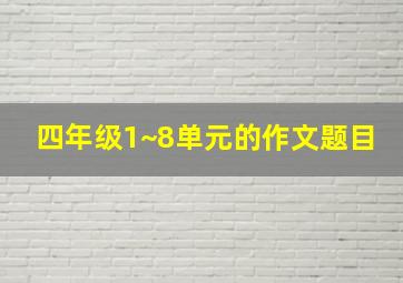 四年级1~8单元的作文题目