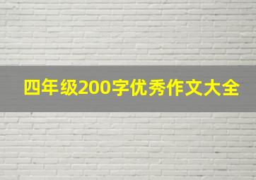 四年级200字优秀作文大全