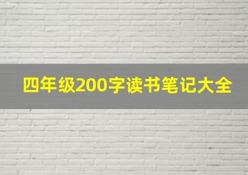 四年级200字读书笔记大全