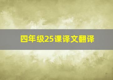 四年级25课译文翻译