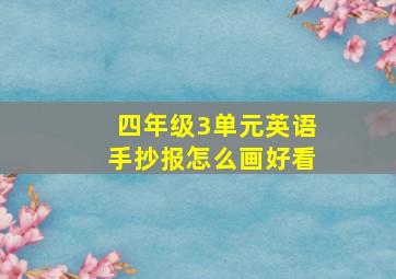 四年级3单元英语手抄报怎么画好看