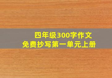 四年级300字作文免费抄写第一单元上册