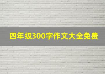 四年级300字作文大全免费